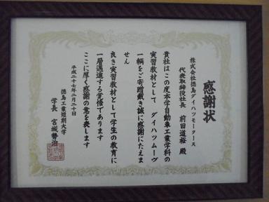 徳島工業短期大学様からの感謝状